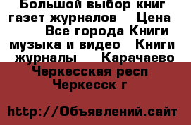 Большой выбор книг,газет,журналов. › Цена ­ 100 - Все города Книги, музыка и видео » Книги, журналы   . Карачаево-Черкесская респ.,Черкесск г.